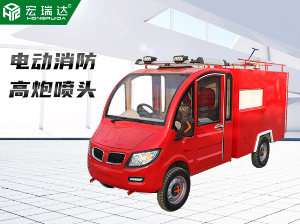 HRD-XL2 新能源電動消防車